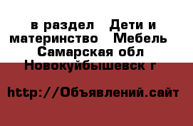  в раздел : Дети и материнство » Мебель . Самарская обл.,Новокуйбышевск г.